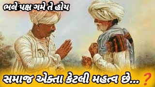 સામાજિક એકતા કેટલી મહત્વ છે ‼️ 𝐌𝐚𝐲𝐚 𝐁𝐡𝐚𝐢 𝐀𝐚𝐡𝐢𝐫‼️ @jamawat @News18Gujarati