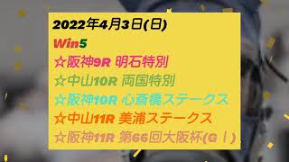 みんなとwin5  2022年4月3日(日)  #16  予想