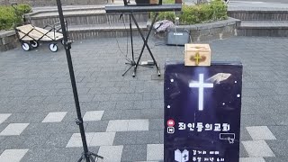 죄인들의교회 길거리예배