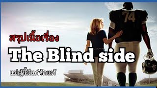 สปอยหนัง แม่ผู้นี้มีแต่รักแท้ The Blind Side(2009)