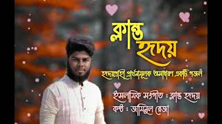 হৃদয়গ্রাহী প্রার্থনামূলক অসাধারণ একটি গজল,,,, ইসলামিক সংগীত : ক্লান্ত হৃদয়,,, কন্ঠ : জামিনুল রেজা