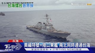 美福特號+陸山東艦 南北同時通過台海｜TVBS新聞