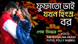 ফুফাতো ভাই যখন হিংস্র বর | শেষ সিজন  | Romantic love Story | FT: ARIYAN | SALMA| POLY ROY |AKASH +