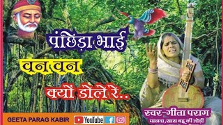 पंछीडा भाई वन वन क्यों डोले | PANCHIDA BHAI WAN WAN KYU DOLE |निर्गुण | SAS BAHU KI JODI -9669359081