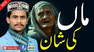 Maa Ki Shan - Muhammad Azam Qadri 2021 - Ramzan Naats 2021 - Qari Shahid Mahmood - Geo Movies OKara