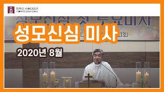 [가정선교회]성모신심 미사 (8월 1일)