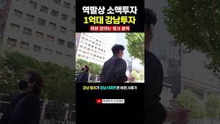 1억대 강남 소액투자를 위해서 버려야 할 선입견 3가지 (▲원본 클릭)