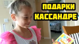 ЧТО МЫ ПОДАРИЛИ КАССАНДРЕ. ПОКЛОННИК ИЗ РОССИИ.