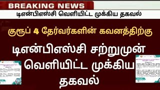 #tnpsc#group42025#counciling#டிஎன்பிஎஸ்சி#தட்டச்சர் பதவி உங்களுக்கு கிடையாது#உஷார் மாணவர்களே#subcrib