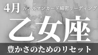 【乙女座】4月起こること～豊かさのためのリセット～【恐ろしいほど当たるルノルマンカードグランタブローリーディング＆アストロダイス】