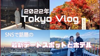 【東京Vlog】SNSで話題 / 渋谷スカイ / 最強ホテル / 紅葉シーズン /カップルデート