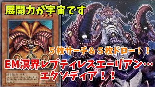 名前がなげえ！【遊戯王デッキ紹介】５枚サーチ＆５枚ドロー！！EM溟界レプティレスエーリアンエクゾディアデッキ【ゆっくり解説】 #遊戯王 #ocg