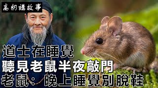 民間故事：道士在睡覺，聽見老鼠半夜敲門，老鼠：晚上睡覺別脫鞋｜高朗講故事