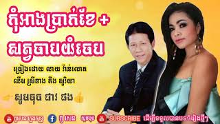 ណយ វ៉ាន់ណេត ឈឹម ស្រីនាង គីង សូរិយា កុំអាងប្រាក់ខែ + សត្វចាបយំចេប khmer song 2019