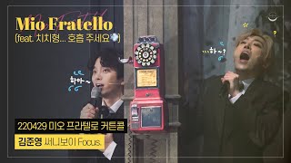 [4K] 220429 미오 프라텔로 커튼콜 김준영 써니보이 focus.