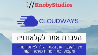 איך להעביר אתר לקלאודוייז אחסון אתרים CLOUDWAYS - סטודיו נובי בנייה וקידום אתרים