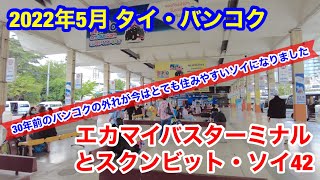 2022年5月 タイ・バンコク エカマイバスターミナルとソイ42を歩いてみました