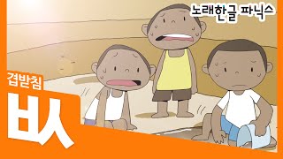 [노래 한글파닉스]-워크북9번책 - 겹받침 ㅄ