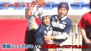 【ラグビー】小学生全国大会！1日目ハイライト 常総ジュニアRFC vs 北海道バーバリアンR.S.C.Jr【ヒーローズカップ・アフターマッチファンクション】