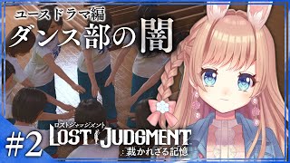 【ロストジャッジメント】ユースドラマ編 #2 | ダンス部の闇　LOST JUDGMENT：裁かれざる記憶【卯月美雪 / VTuber】 ※ネタバレあり