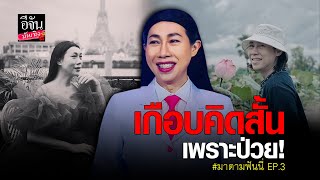 เกือบคิดสั้น เพราะป่วย! #มาดามฟันนี่ EP.3