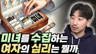 여자가 예쁜여자를 수집하는 심리는 뭘까