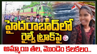 🔴Live: హైదరాబాద్‌లో రైల్వే ట్రాక్‌పై అమ్మాయి తల, మొండెం కలకలం | Telugu Latest News | SumanTV Vizag