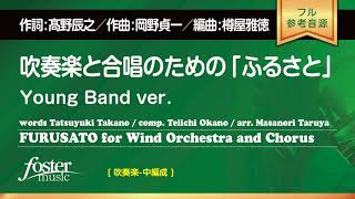 吹奏楽と合唱のための「ふるさと」Young Band ver. (岡野貞一 / arr. 樽屋雅徳)