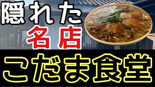 「こだま食堂」シンプルだけど旨い　🍜栃木那須塩原ラーメン