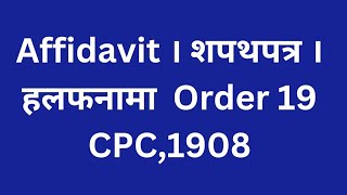 Affidavit। शपथपत्र। हलफनामा। 👨‍⚖️ Order 19 ।CPC,1908। #judiciary #ballb #llb #clat #adpo