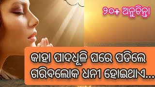 କାହା ପାଦଧୂଳି ଘରେପଡ଼ିଲେ ଗରିବଲୋକବି ଧନି ହୋଇଥାଏ | Anuchinta of social astro tips