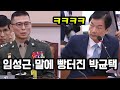 임성근 말에 빵터진 박균택