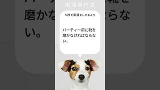 【瞬間英作文】パーティー前に靴を磨かなければならない。