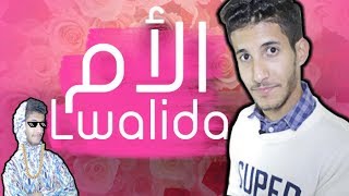 HAMZA MAJD ✪ LWALIDA الأم ✪