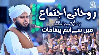 Roohani Ijtima -Shab e Barat - CompleteLecture | Muhammad Ajmal Raza Qadri | Hibbah's Islamic video