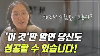 90% 사람들이 포기하는 이유는 '이것'이 부족하기 때문?｜성장하고 싶다면 '이것'을 키우세요!