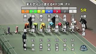 【岸和田競輪場】令和5年12月2日 5R 楽天ポイント使えるＫドリ杯 FⅡ　1日目【ブッキースタジアム岸和田】