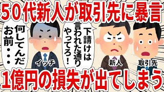 ５０代新人が取引先に暴言１億円の損失が出てしまう【2ch仕事スレ】