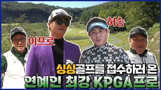 [Ep.01] 연예인 최강 KPGA 프로가 싱싱골프에 찾아왔다 ㅣ허송, 이프로 전반 1부ㅣ싱싱골프 시즌2