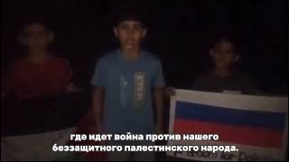 дети Палестины обращаются к Путину