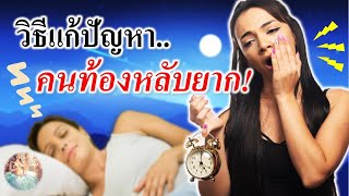 ท้องแล้วนอนไม่หลับ : วิธีแก้ปัญหาคนท้องนอนไม่หลับ! | การดูแลคนท้อง | คนท้อง Everything