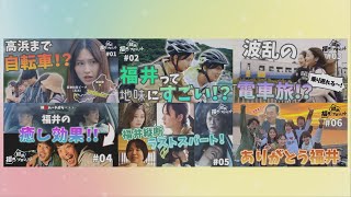 再生回数150万回！PRドラマが大ヒット！いまアツい福井