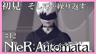 【NieR:Automata】完全初見　ニーアオートマタ　＃12　２周目Part4　そして・・・繰り返す　流浪のカップル　こはるん実況  【HD/LIVE】