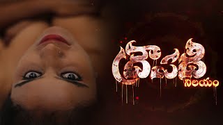 Draupadi Latest Trailer | Telugu Latest Trailer 2021 | Telugu Hot Trailers|  #Filmimonks