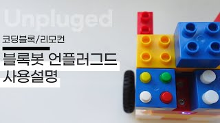 ★블록봇 언플러그드 코딩블록/리모컨으로 코딩하기!★