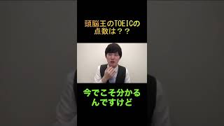 【河野玄斗/切り抜き】頭脳王のTOEICの点数は！？「実は○○です」意外な答えに驚愕！　#Shorts