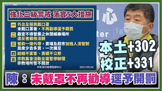 【完整版】新增302例本土！331校正回歸.2例境外 再增11死亡(20210526/1400)【94要客訴】