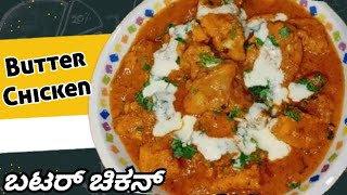 Butter Chicken|Perfect Restaurant Style|ಬಾಯಲ್ಲಿ ನೀರೂರಿಸುವ ಬಟರ್ ಚಿಕನ್|ರೆಸ್ಟೋರೆಂಟ್ಗೂ ಅಧಿಕ ರುಚಿ