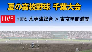 【③スコア実況LIVE 遅延なし】夏の高校野球｜千葉大会｜「木更津総合」対「東京学館浦安」｜ヤワラちゃん息子に注目！｜チャットで応援しよう！～