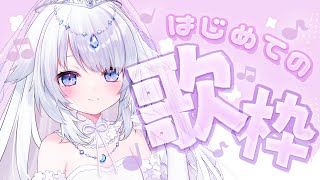 【 歌枠 】はじめての！おうたです♪【 #新人vtuber / #さんそちゃん 】